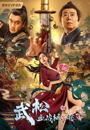 The Legend of Justice Wu Song (2021) ศึกนองเลือดหอสิงโต เต็มเรื่อง 24-HD.ORG