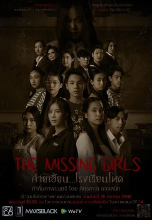 The Missing Girls (2023) ค่ายเฮี้ยน…โรงเรียนโหด เต็มเรื่อง 24-HD.ORG