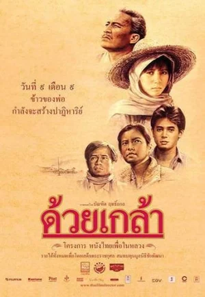 The Seed (Duay Klao) (1987) ด้วยเกล้า 2530 เต็มเรื่อง 24-HD.ORG