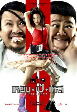 Three Cripples (2007) เหยิน เป๋ เหล่ เซมากูเตะ เต็มเรื่อง 24-HD.ORG