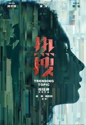 Trending Topic (Re Sou) (2023) ฮิตติดเทรนด์ เต็มเรื่อง 24-HD.ORG