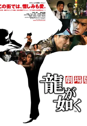 Yakuza Like a Dragon (2007) เต็มเรื่อง 24-HD.ORG