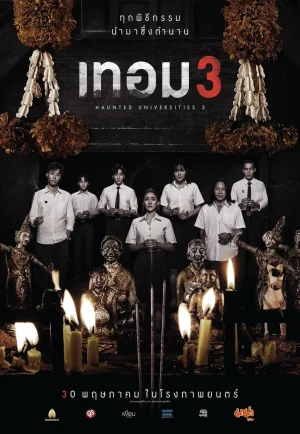 Haunted Universities 3 (2024) เทอม 3 เต็มเรื่อง 24-HD.ORG