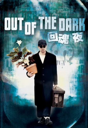 Out Of The Dark (1995) กึ๋ยเฉพาะชั้น 9 เต็มเรื่อง 24-HD.ORG