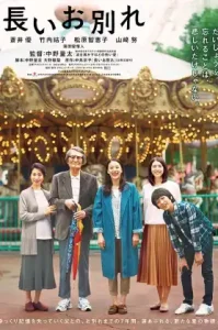 A Long Goodbye (2019) ลาก่อนอาจารย์ใหญ่