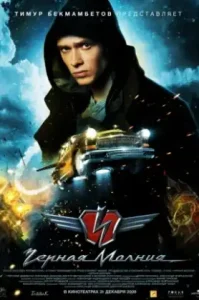 Black Lightning (Chernaya Molniya) (2009) เหาะทะลุฟ้า ซิ่งมหาประลัย