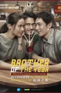 ดูหนังออนไลน์ Brother Of The Year (2018) น้อง.พี่.ที่รัก HD