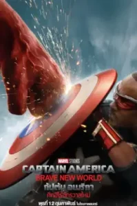 ดูหนังออนไลน์ Captain America: Brave New World (2025) กัปตันอเมริกา: ศึกฮีโร่จักรวาลใหม่ HD