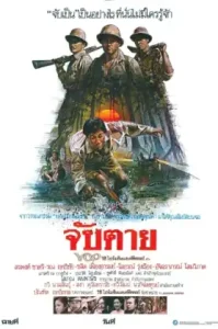 จับตาย (1985) Chap Tai