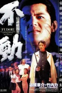 Fudoh: The New Generation (1996) ฟูโด: นักฆ่าพันธุ์ใหม่