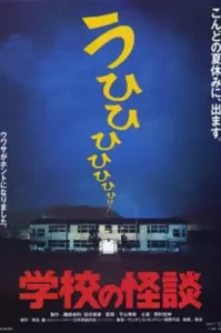 Haunted School 2 (1996) โรงเรียนสยองขวัญ 2