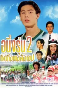 I Miss You 2 (1996) อนึ่งรุ่น 2 คิดถึงพอสังเขป