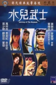 Journey Of The Doomed (1985) องครักษ์ยอดนักสู้