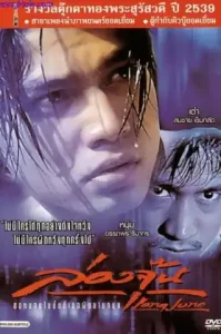 Long June (1996) ล่องจุ๊น ขอหมอนใบนั้นที่เธอฝันยามหนุน