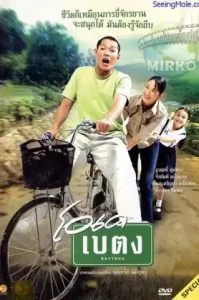 OK baytong (2003) โอเค เบตง