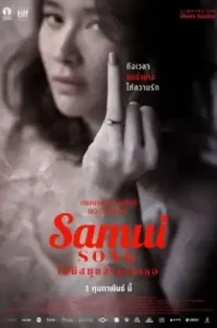 Samui Song (2017) ไม่มีสมุยสำหรับเธอ