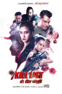 The Kill List (2020) ล่า ล้าง บัญชี