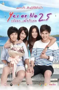 Yes or No 2.5 (2015) กลับมา เพื่อรักเธอ ภาค 3