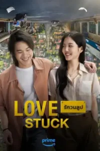 Love Stuck (2024) รักวนลูป