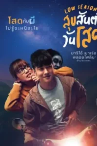 สุขสันต์วันโสด (2020) Low Season